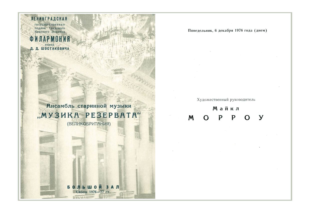 Бургундская, французская и итальянская музыка XV-XVI веков
«Музика резервата», ансамбль старинной музыки (Великобритания)